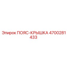 Оригинальная пояс-крышка Epiroc 4700281433 для горнодобывающего оборудования