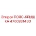 Оригинальная пояс-крышка Epiroc 4700281433 для горнодобывающего оборудования