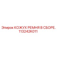 113242K011 КОЖУХ РЕМНЯ В СБОРЕ Epiroc