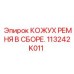113242K011 КОЖУХ РЕМНЯ В СБОРЕ Epiroc
