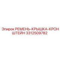 3312509782 РЕМЕНЬ-КРЫШКА-КРОНШТЕЙН Epiroc