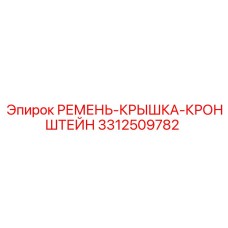 Стальной кронштейн 3312509782 для техники Epiroc