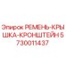 Оригинальный ремень-крышка-кронштейн 5730011437 Epiroc