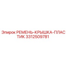Крышка ремня пластиковая 3312509781 для техники Epiroc