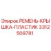 Крышка ремня пластиковая 3312509781 для техники Epiroc