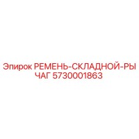 5730001863 РЕМЕНЬ-СКЛАДНОЙ-РЫЧАГ Epiroc