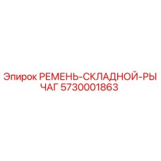 Оригинальный ремень складной рычаг 5730001863 Epiroc