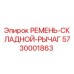Оригинальный ремень складной рычаг 5730001863 Epiroc