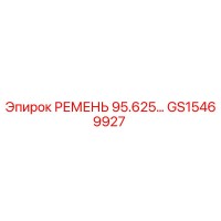 GS15469927 РЕМЕНЬ 95.625 Epiroc