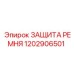 Защита ремня Epiroc 1202906501