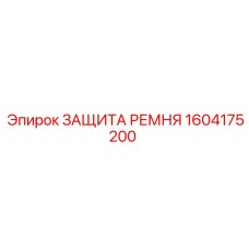 1604175200 ЗАЩИТА РЕМНЯ Epiroc