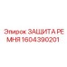 Промышленная защита ремня Epiroc 1604390201
