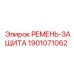 Кожух защиты ремня артикул 1901071062 Epiroc