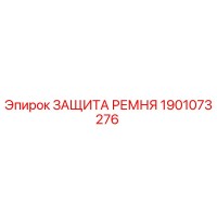 1901073276 ЗАЩИТА РЕМНЯ Epiroc