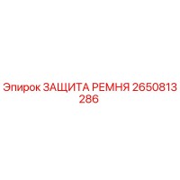 2650813286 ЗАЩИТА РЕМНЯ Epiroc
