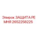 Защитный кожух Epiroc 2652258225 для приводных ремней