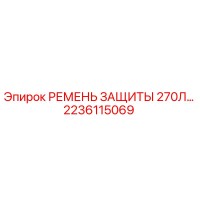 2236115069 РЕМЕНЬ ЗАЩИТЫ 270Л… Epiroc