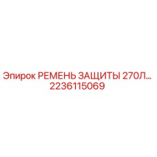 Оригинальный ремень защиты Epiroc 2236115069