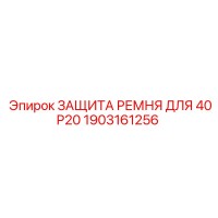 1903161256 ЗАЩИТА РЕМНЯ ДЛЯ 40P20 Epiroc