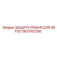 Оригинальная защита ремня артикул 1903161256 для техники Epiroc 40P20