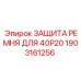 Оригинальная защита ремня артикул 1903161256 для техники Epiroc 40P20