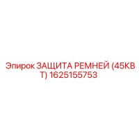 1625155753 ЗАЩИТА РЕМНЕЙ (45КВТ) - Epiroc