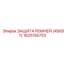 1625155753 ЗАЩИТА РЕМНЕЙ (45КВТ) - Epiroc