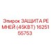 Защита ременной передачи Epiroc 1625155753 для горной техники