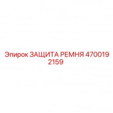 Оригинальная защита ремня для оборудования Epiroc