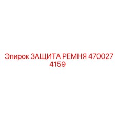 Защита ременного привода 4700274159 для техники Epiroc