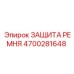 Оригинальная защита ремня 4700281648 для техники Epiroc