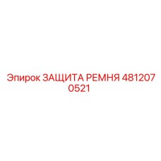 4812070521 ЗАЩИТА РЕМНЯ Epiroc