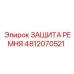 Промышленная защита ремня артикул 4812070521 производителя Epiroc