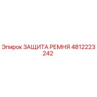 4812223242 ЗАЩИТА РЕМНЯ Epiroc