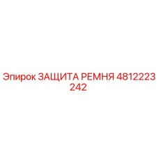 4812223242 ЗАЩИТА РЕМНЯ Epiroc