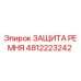 4812223242 ЗАЩИТА РЕМНЯ Epiroc