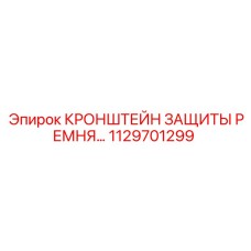 1129701299 КРОНШТЕЙН ЗАЩИТЫ РЕМНЯ… Epiroc