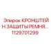 1129701299 КРОНШТЕЙН ЗАЩИТЫ РЕМНЯ… Epiroc