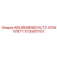 5730001107 KEILRIEMENSCHUTZ-КОМПЛЕТТ - Epiroc