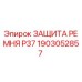 Оригинальная защита ремня P37 артикул 1903052857 от производителя Epiroc