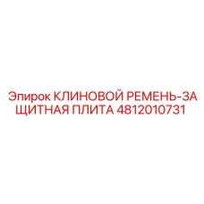 Защитная система привода для буровой техники Epiroc арт.4812010731