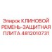 Защитная система привода для буровой техники Epiroc арт.4812010731