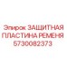 Пластина защиты ремня Epiroc артикул 5730082373