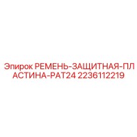 2236112219 РЕМЕНЬ-ЗАЩИТНАЯ-ПЛАСТИНА-PAT24 Epiroc