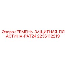Щит защиты приводных ремней для буровых станков Epiroc