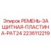 Щит защиты приводных ремней для буровых станков Epiroc
