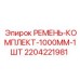 Профессиональный ремённый комплект Epiroc 2204221981