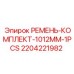 Оригинальный ремень Epiroc для буровой техники 2204221982