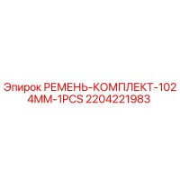 2204221983 РЕМЕНЬ-КОМПЛЕКТ-1024MM-1PCS Epiroc