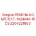Ремённый комплект Epiroc 1024 мм арт.2204221983